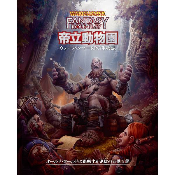 ウォーハンマーRPG 帝立動物園――ウォーハンマーRPG生物誌 アナログゲーム 4981932027531