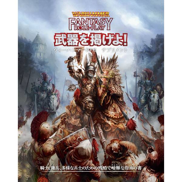 ウォーハンマーRPG 武器を掲げよ！ ウォーハンマーRPGサプリメント アナログゲーム 4981932027548