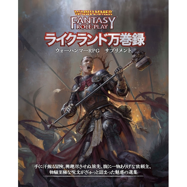 ウォーハンマーRPG ライクランド万巻録