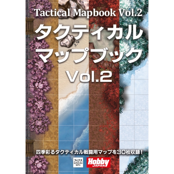 【10月予約】タクティカル・マップブック Vol.2 アナログゲーム 4981932028590