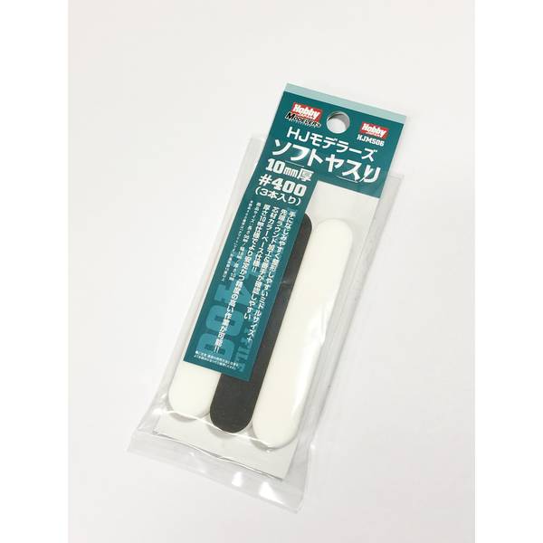 《送料無料》HJモデラーズソフトヤスリ10mm厚[400](3本入り) 模型用グッズ HJMS06