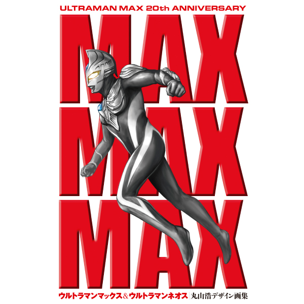 《送料無料》MAXMAXMAX ウルトラマンマックス＆ウルトラマンネオス丸山浩デザイン画集 書籍