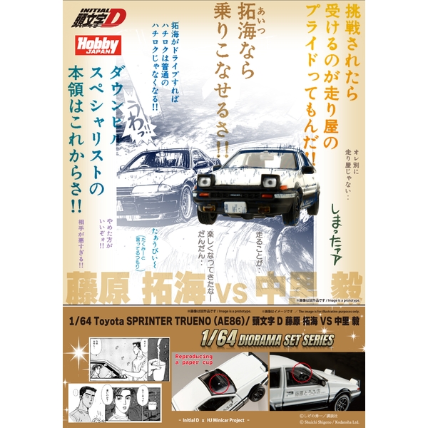 1/64 トヨタ スプリンタートレノ AE86/頭文字D 藤原 拓海 VS 中里 毅