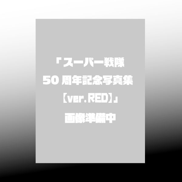 スーパー戦隊50周年記念写真集
