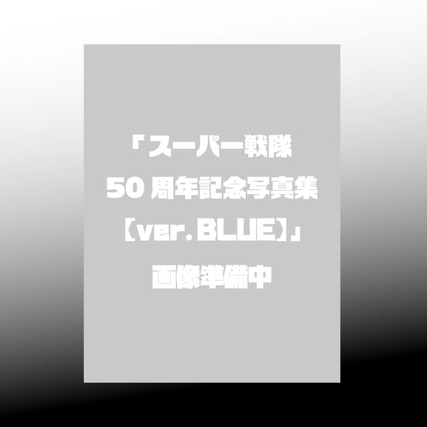 スーパー戦隊50周年記念写真集