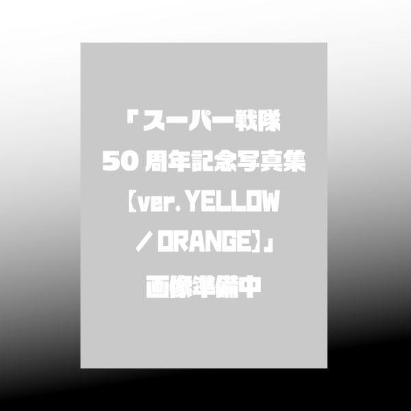 スーパー戦隊50周年記念写真集