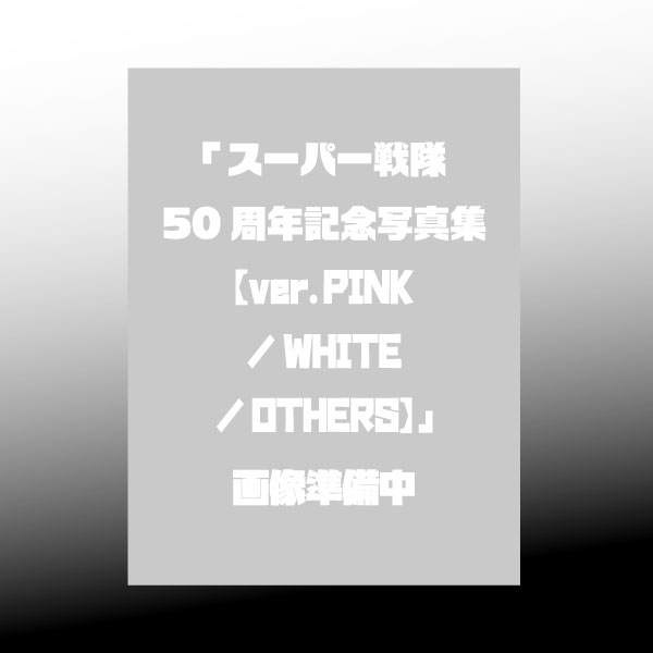 スーパー戦隊50周年記念写真集