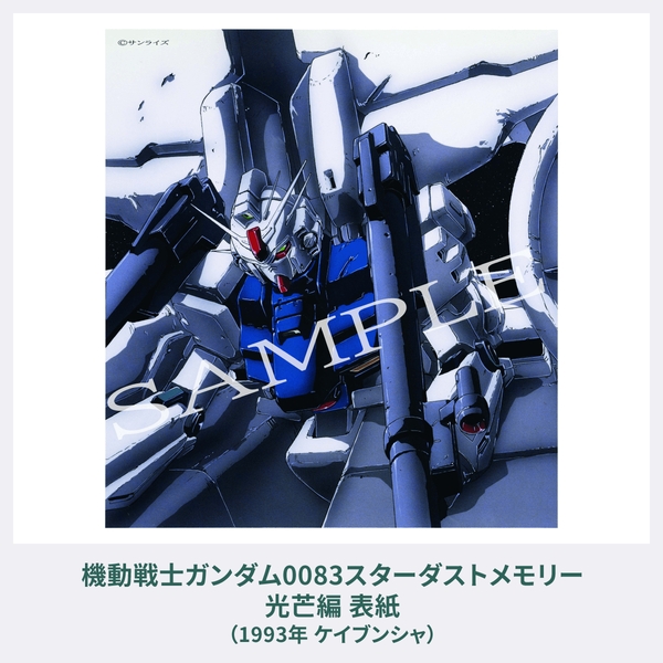 【8月予約】《直営限定商品》佐野浩敏ガンダム画集EDGEofGUNDAM[復刻版]《予約特典付き》《送料無料》