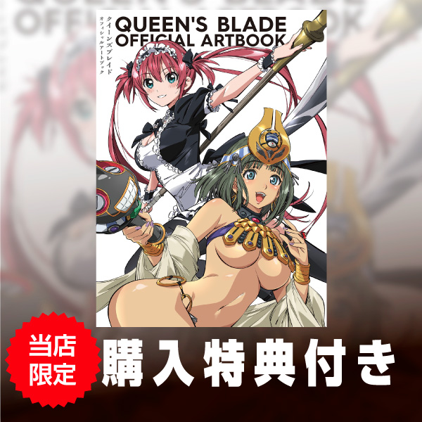 【11月予約】《特典付き》クイーンズブレイド オフィシャルアートブック 書籍《送料無料》