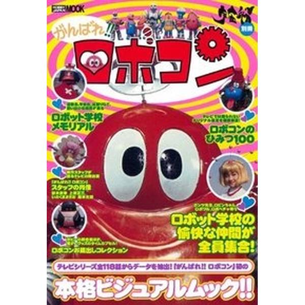 《送料無料》宇宙船別冊 がんばれ！！ロボコン 書籍