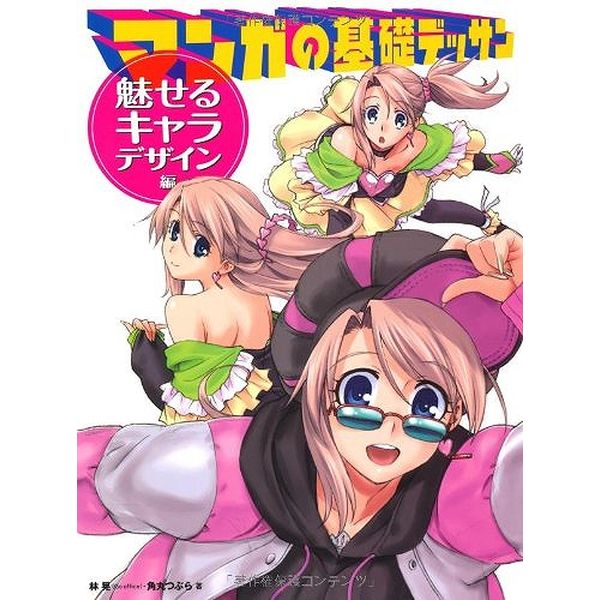 《送料無料》マンガの基礎デッサン 魅せるキャラ・デザイン編 書籍