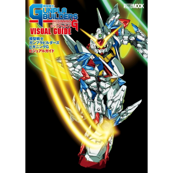 《送料無料》模型戦士ガンプラビルダーズビギニングＧ ビジュアルガイド 書籍