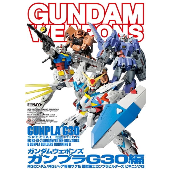 《送料無料》ガンダムウェポンズ ガンプラG30編RGガンダム/RGシャア専用ザク&模型戦士ガンプラビルダーズ ビギニングG 書籍