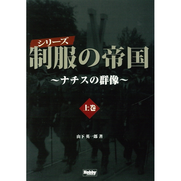 《送料無料》シリーズ 制服の帝国～ナチスの群像～上巻 書籍