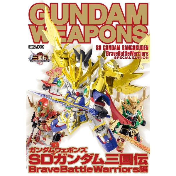 《送料無料》ガンダムウェポンズ SDガンダム三国伝Brave Battle Warrior編 書籍