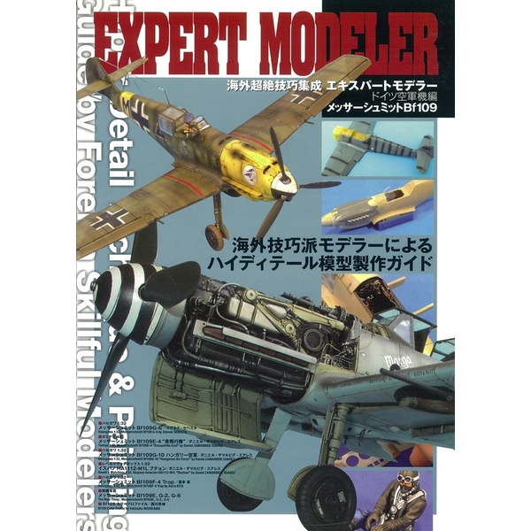 《送料無料》エキスパートモデラー ドイツ空軍機編 書籍