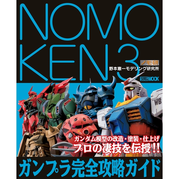 《送料無料》NOMOKEN3ガンプラ完全攻略ガイド 書籍
