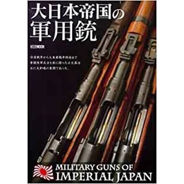 《送料無料》大日本帝国の軍用銃　Military Guns of Imperial Japan 書籍