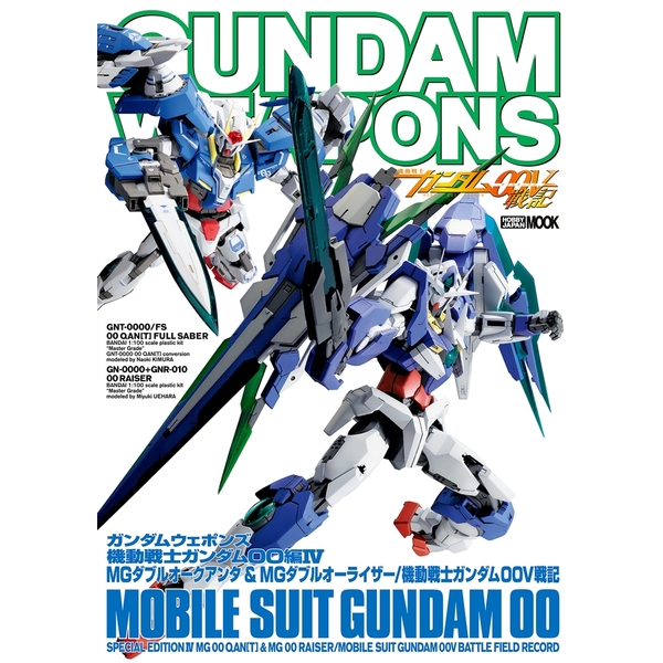 《送料無料》ガンダムウェポンズ 機動戦士ガンダム00編IV MGダブルオークアンタ＆MGダブルオーライザー編 書籍
