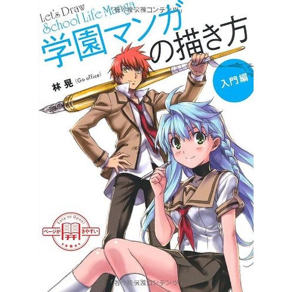 《送料無料》学園マンガの描き方 マンガ入門編 書籍