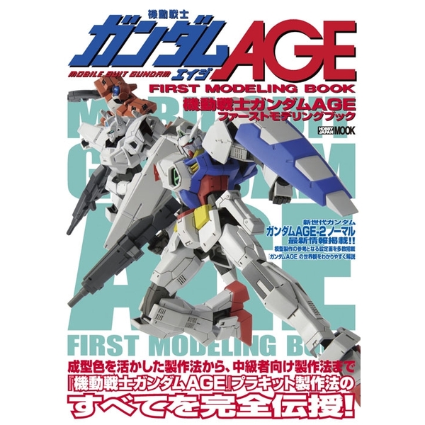 《送料無料》機動戦士ガンダムAGE ファーストモデリングブック 書籍