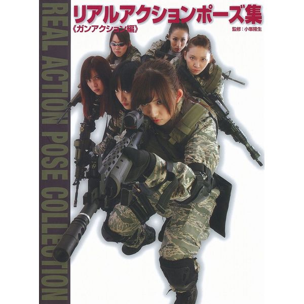 《送料無料》リアルアクションポーズ集 ガンアクション編 書籍