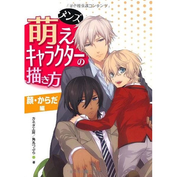 《送料無料》メンズ萌えキャラクターの描き方 顔・からだ編 書籍