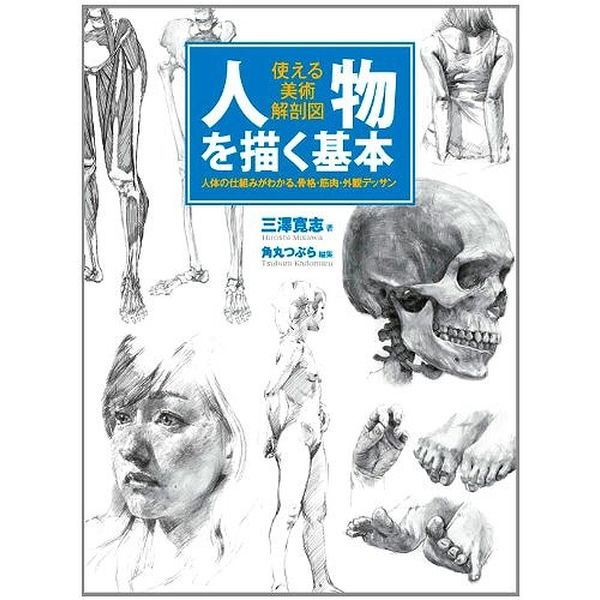 《送料無料》人物を描く基本 使える美術解剖図 書籍