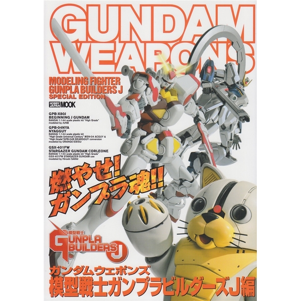 《送料無料》ガンダムウェポンズ 模型戦士ガンプラビルダーズJ編 書籍