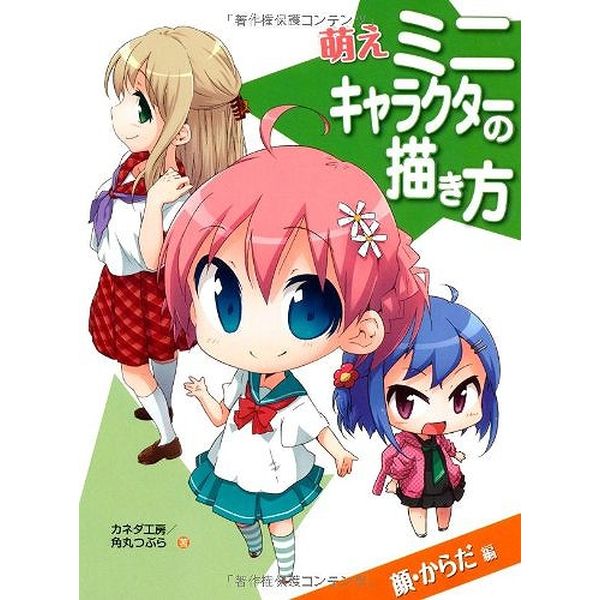 《送料無料》萌えミニキャラクターの描き方 顔・からだ編 書籍