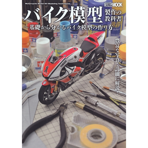 《送料無料》バイク模型製作の教科書 書籍
