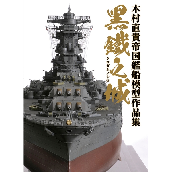 《送料無料》黒鐵之城 木村直貴帝国艦船模型作品集 書籍 