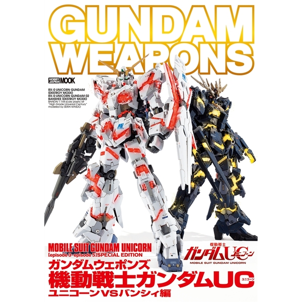 《送料無料》ガンダムウェポンズ 機動戦士ガンダムUC ユニコーンVSバンシィ編 書籍