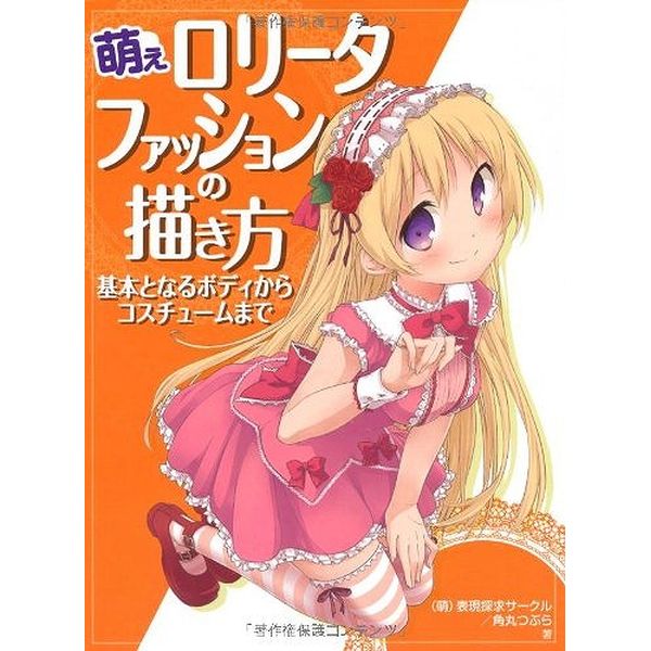 《送料無料》萌えロリータファッションの描き方 基本となるボディからコスチュームまで 書籍
