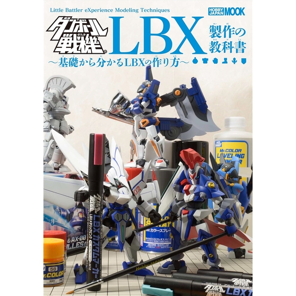 《送料無料》ダンボール戦機LBX製作の教科書～基礎から分かるLBXの作り方～ 書籍