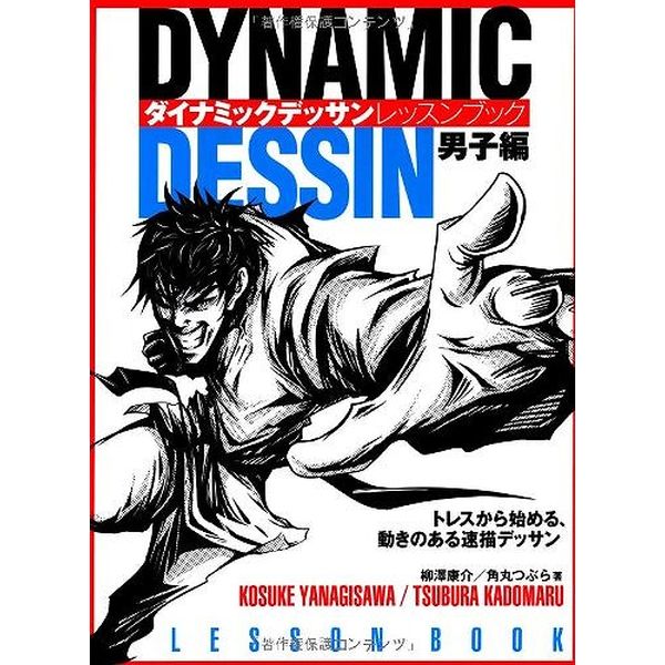 《送料無料》ダイナミックデッサン レッスンブック 男子編 トレスから始める、動きのある速描デッサン 書籍
