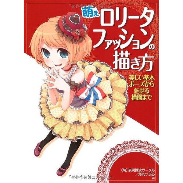 《送料無料》萌えロリータファッションの描き方 美しい基本ポーズから魅せる構図まで 書籍