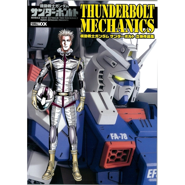 《送料無料》機動戦士ガンダム サンダーボルト立体作品集 サンダーボルトメカ二クス 書籍