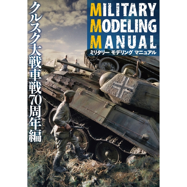 《送料無料》ミリタリーモデリングマニュアル クルスク大戦車戦70周年編 書籍