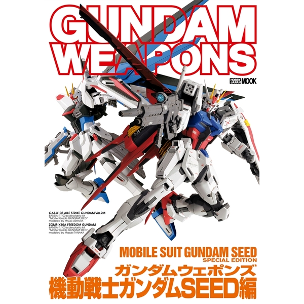 《送料無料》ガンダムウェポンズ 機動戦士ガンダムSEED編 書籍