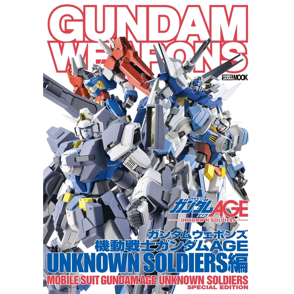 《送料無料》ガンダムウェポンズ 機動戦士ガンダムAGE UNKNOWN SOLDIERS編 書籍