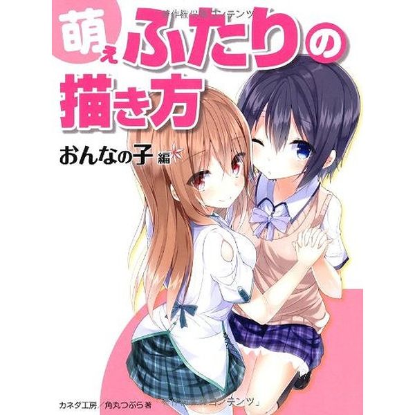 《送料無料》萌えふたりの描き方～おんなの子編～ 書籍