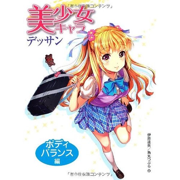 《送料無料》美少女キャラデッサン ボディバランス編 書籍