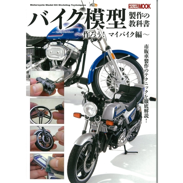 《送料無料》バイク模型製作の教科書 作ろう! マイバイク編 書籍