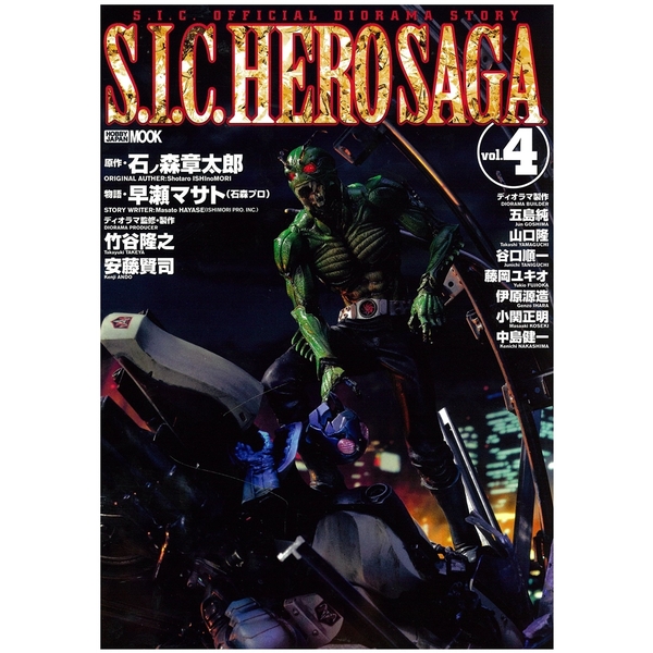 《送料無料》S.I.C. HERO SAGA Vol.4 書籍