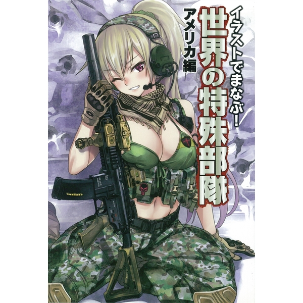 《送料無料》イラストでまなぶ！世界の特殊部隊 アメリカ編 書籍