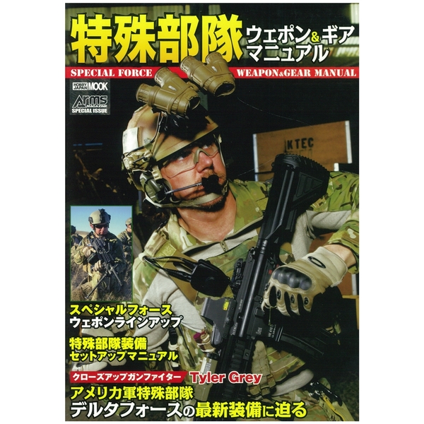 《送料無料》特殊部隊ウェポン＆ギアマニュアル 書籍