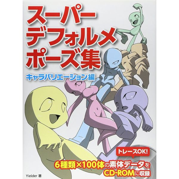 《送料無料》スーパーデフォルメポーズ集 キャラバリエーション編 書籍