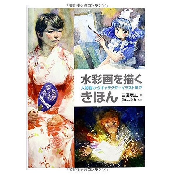 《送料無料》水彩画を描くきほん 人物画からキャラクターイラストまで 書籍