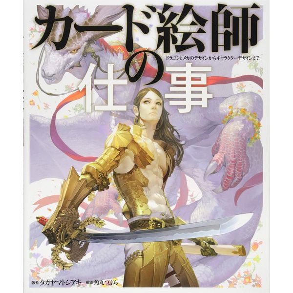 《送料無料》カード絵師の仕事 ドラゴンとメカのデザインからキャラクターデザインまで 書籍